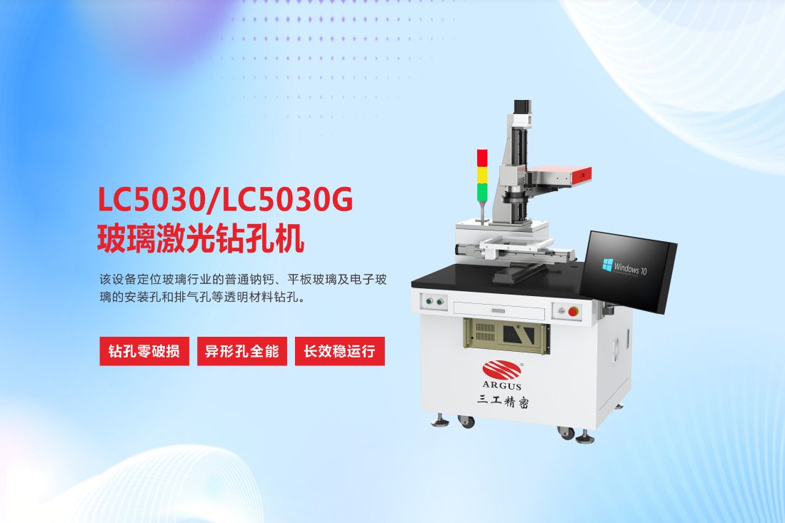 LC5030LC5030G玻璃激光钻孔机6.jpg