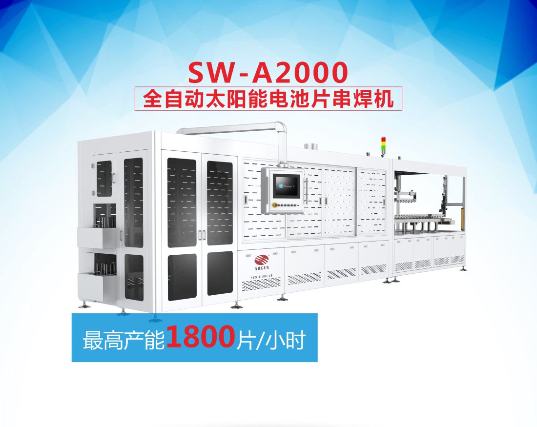7-SW-A2000全自动太阳能电池片串焊机7.jpg