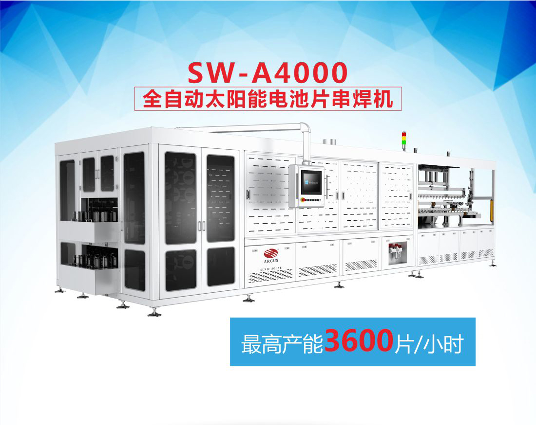 7-SW4000  全自动太阳能电池片串焊机7.jpg