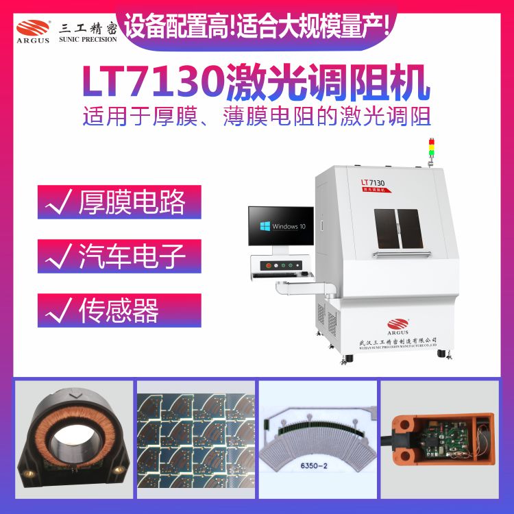 LT7130激光调阻机1.jpg